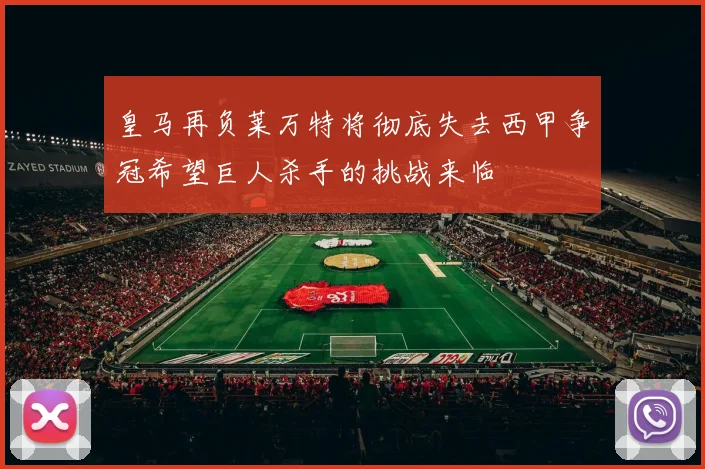 皇马再负莱万特将彻底失去西甲争冠希望巨人杀手的挑战来临