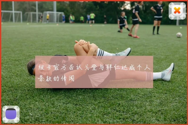纽卡官方否认戈登与拜仁达成个人条款的传闻