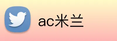 ac米兰 logo