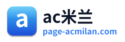 ac米兰